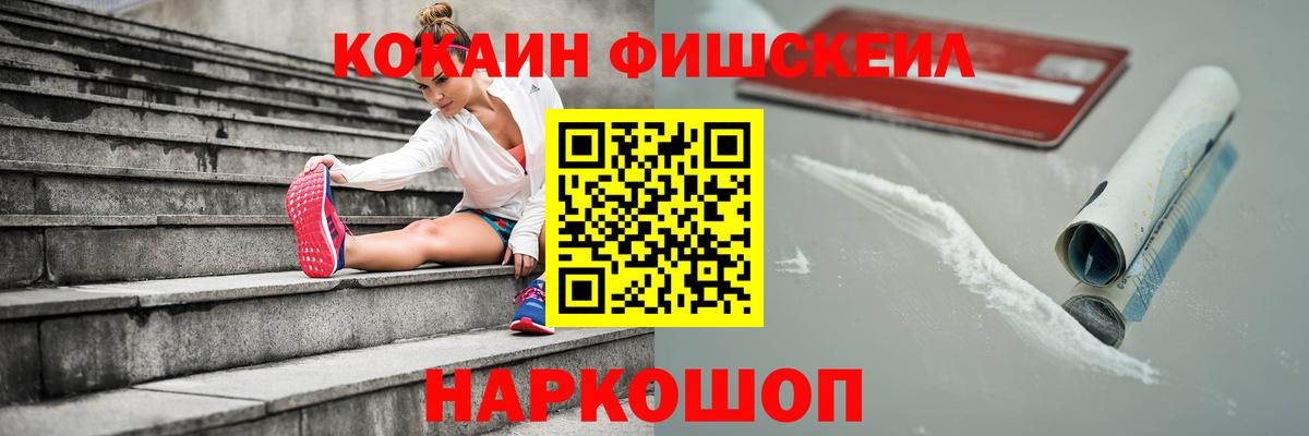 КОКАИН FishScale Комсомольск-на-Амуре